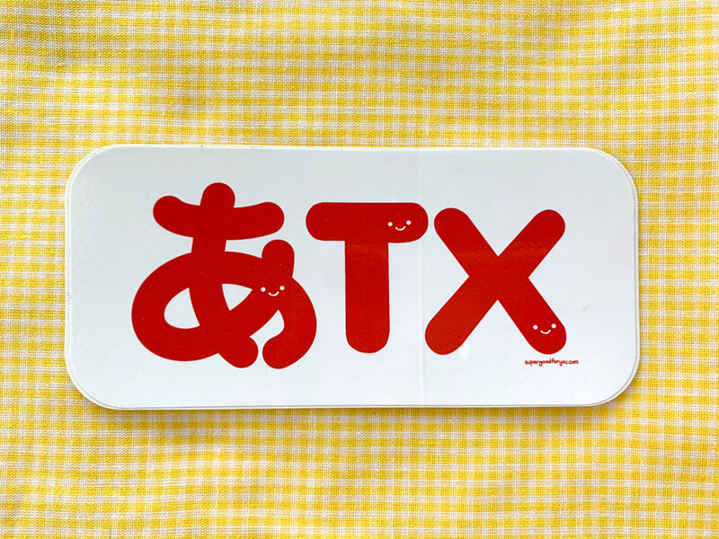 あTX sticker